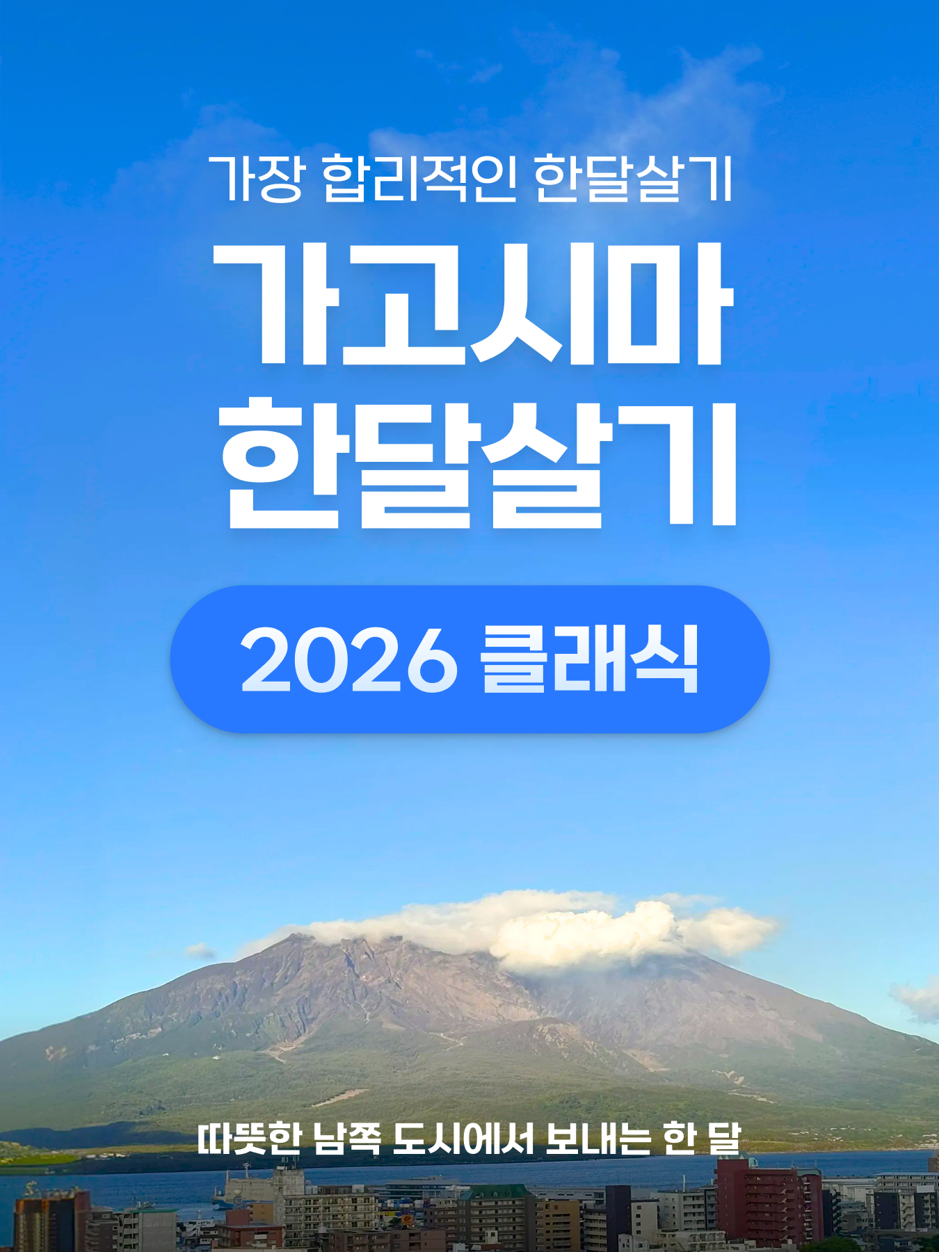 가고시마 한달살기 [2026년 클래식] 상세 05