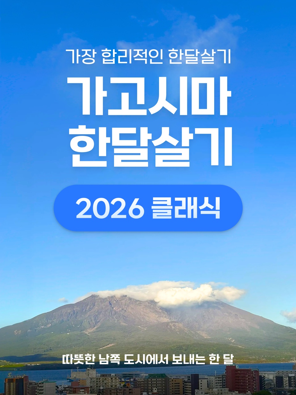 가고시마 한달살기 [2026년 클래식]