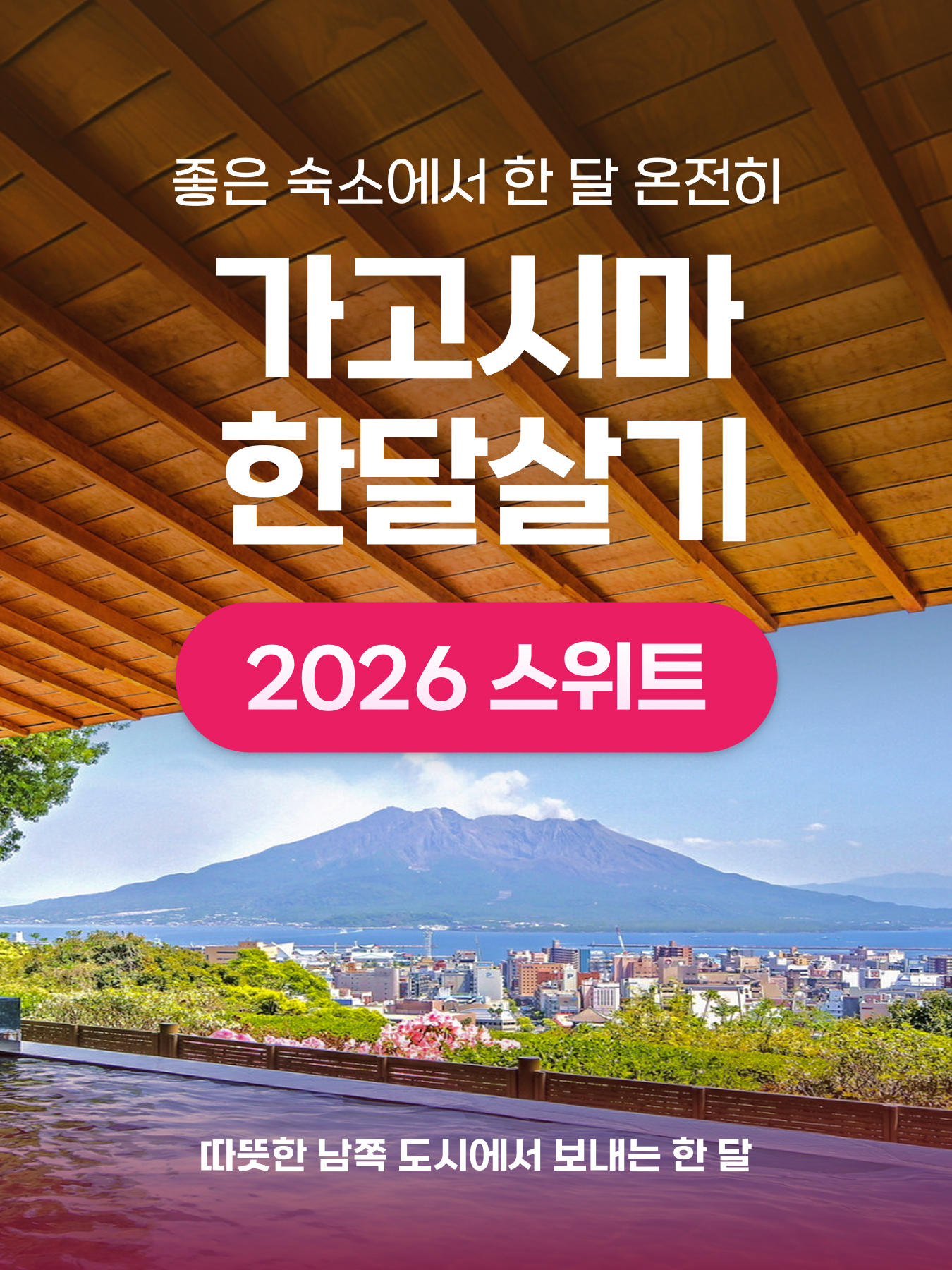 가고시마 한달살기 [2026년 스위트] 상세 05