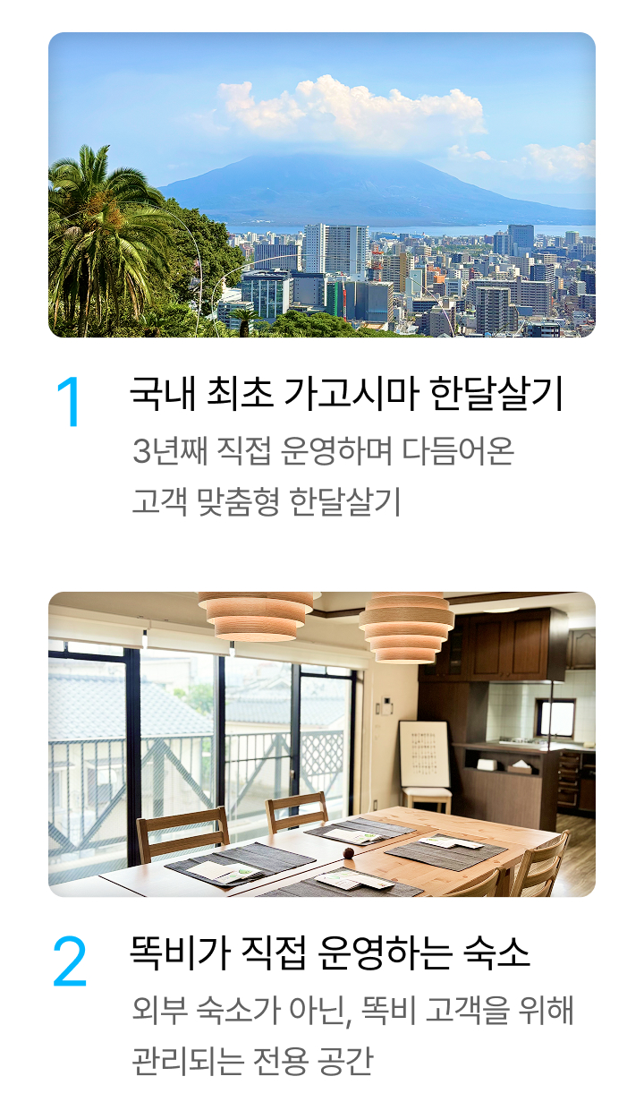 가고시마 한달살기 [2027년 클래식] 상세 02