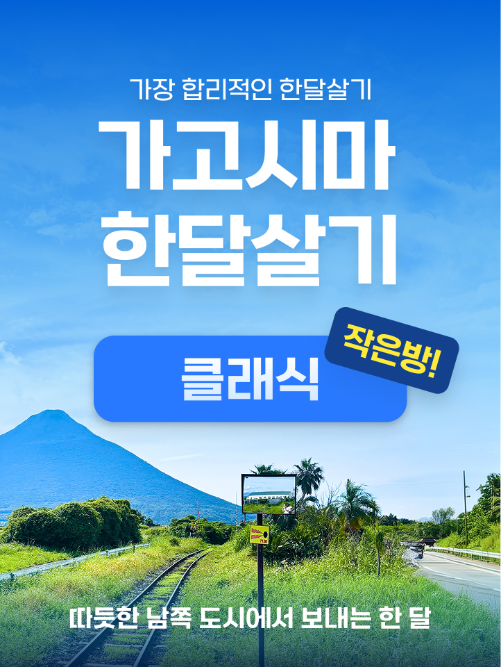 가고시마 한달살기 [2027년 클래식] 상세 05