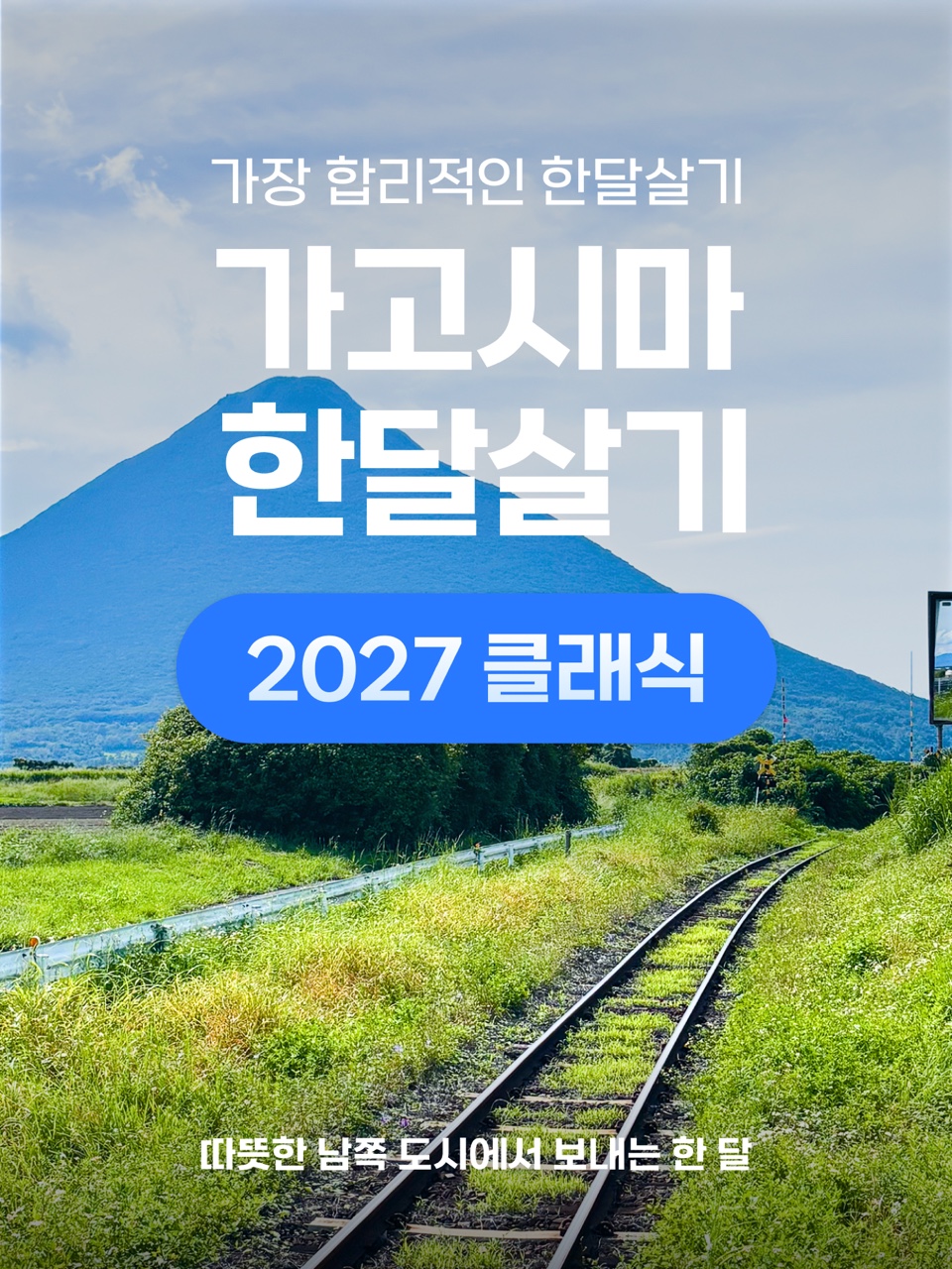 가고시마 한달살기 [2027년 클래식]