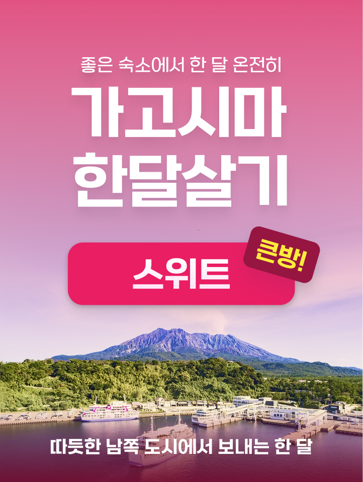 가고시마 한달살기 [2027년 스위트] 상세 05
