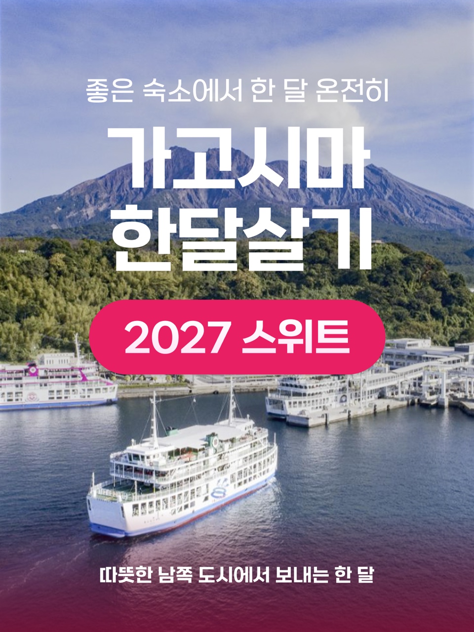 가고시마 한달살기 [2027년 스위트]