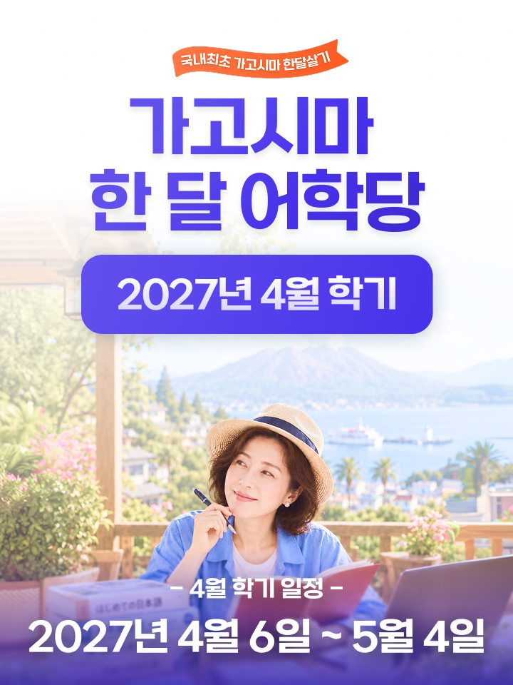 가고시마 한 달 어학당 [2027년 4월 학기] 상세 01