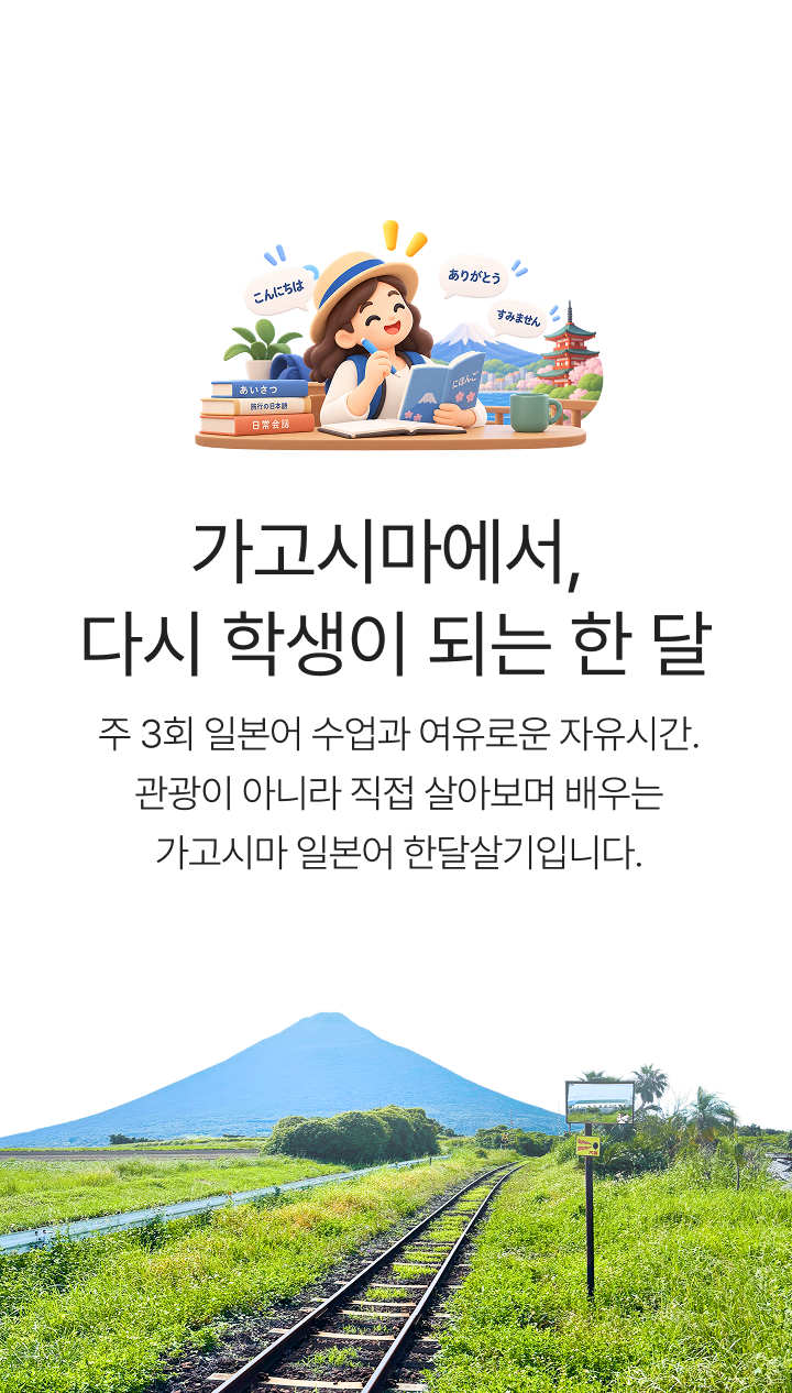 가고시마 한 달 어학당 [2027년 4월 학기] 상세 02